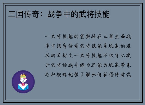 三国传奇：战争中的武将技能