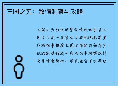 三国之刃：敌情洞察与攻略