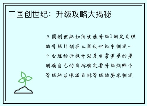 三国创世纪：升级攻略大揭秘