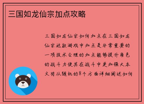 三国如龙仙宗加点攻略