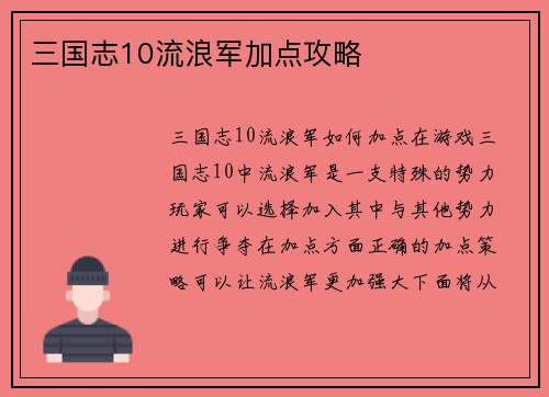三国志10流浪军加点攻略