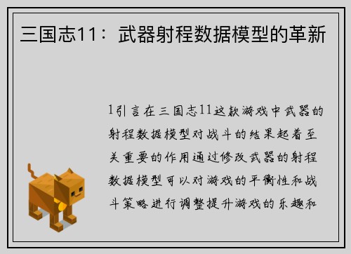 三国志11：武器射程数据模型的革新