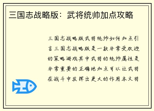 三国志战略版：武将统帅加点攻略