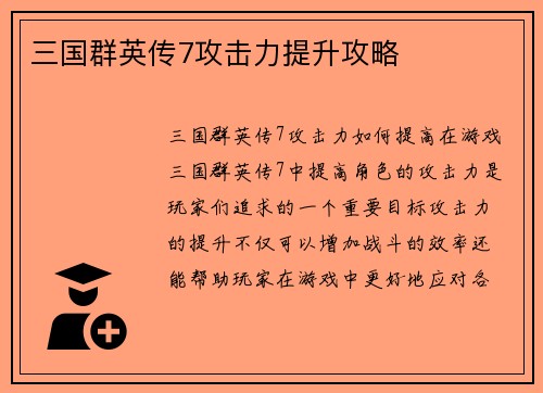 三国群英传7攻击力提升攻略