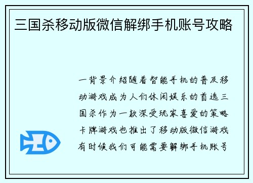 三国杀移动版微信解绑手机账号攻略