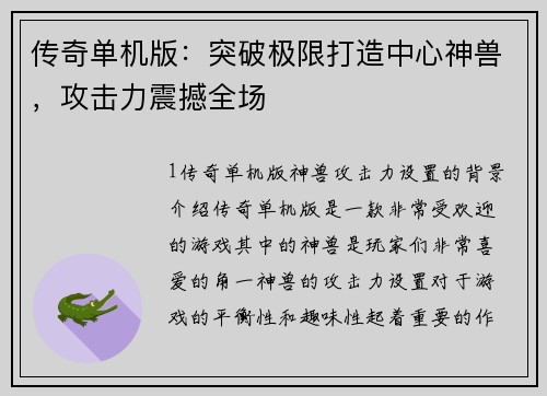 传奇单机版：突破极限打造中心神兽，攻击力震撼全场