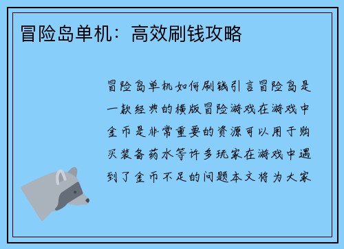 冒险岛单机：高效刷钱攻略