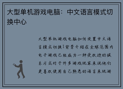 大型单机游戏电脑：中文语言模式切换中心