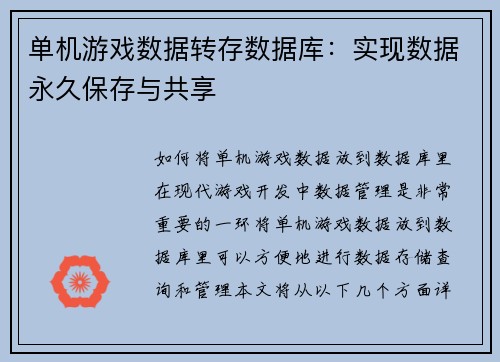 单机游戏数据转存数据库：实现数据永久保存与共享
