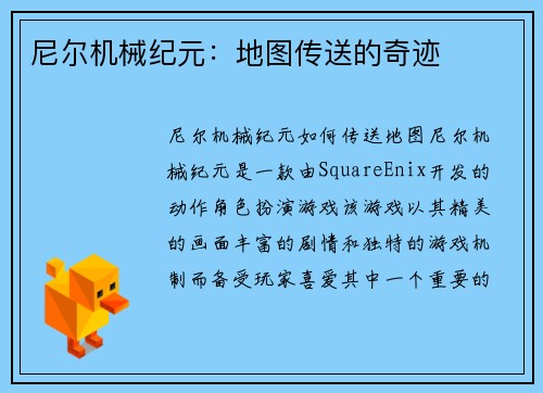 尼尔机械纪元：地图传送的奇迹