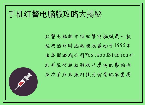 手机红警电脑版攻略大揭秘