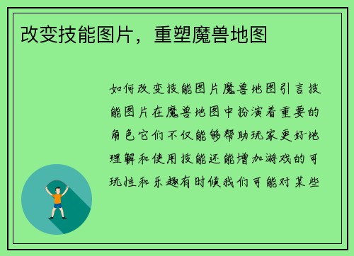 改变技能图片，重塑魔兽地图