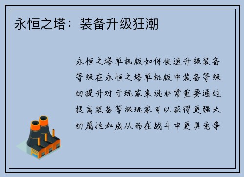 永恒之塔：装备升级狂潮