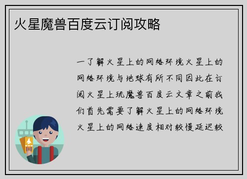 火星魔兽百度云订阅攻略