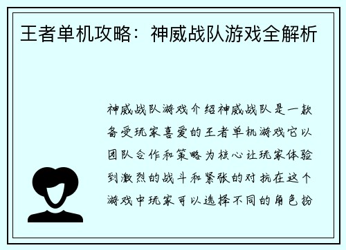 王者单机攻略：神威战队游戏全解析