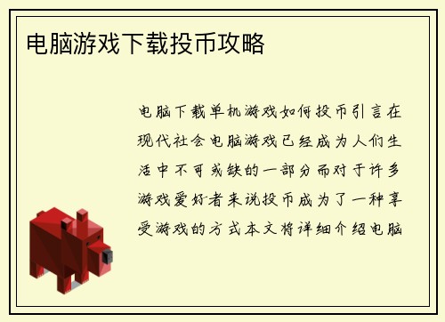 电脑游戏下载投币攻略