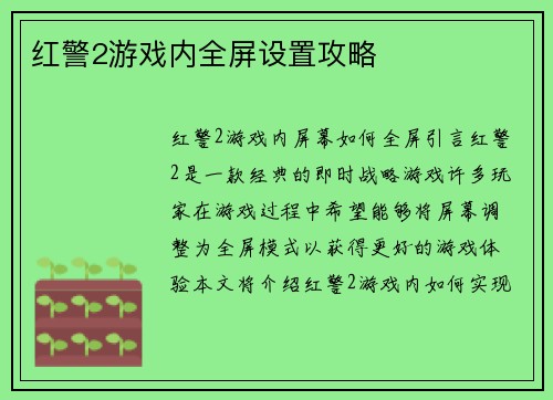 红警2游戏内全屏设置攻略