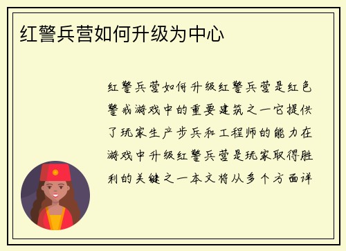 红警兵营如何升级为中心