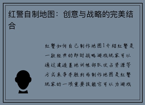 红警自制地图：创意与战略的完美结合