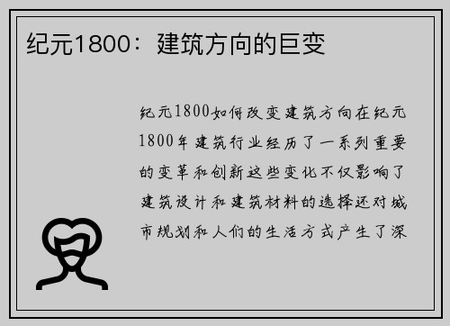 纪元1800：建筑方向的巨变