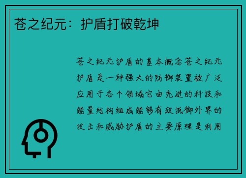 苍之纪元：护盾打破乾坤
