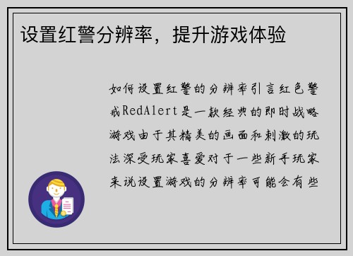 设置红警分辨率，提升游戏体验