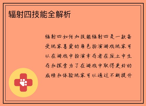 辐射四技能全解析