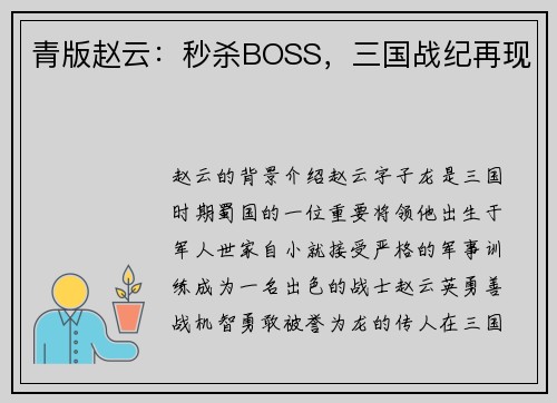 青版赵云：秒杀BOSS，三国战纪再现
