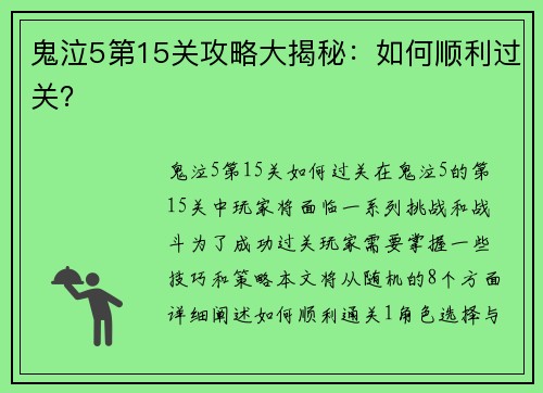 鬼泣5第15关攻略大揭秘：如何顺利过关？