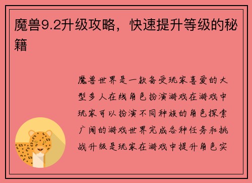 魔兽9.2升级攻略，快速提升等级的秘籍