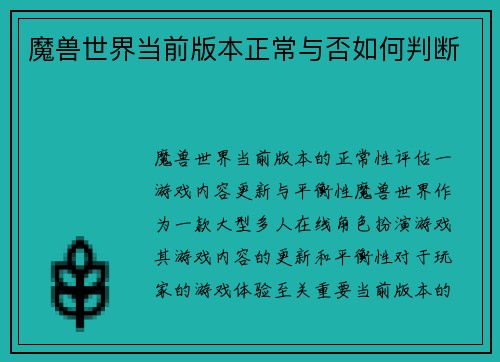 魔兽世界当前版本正常与否如何判断