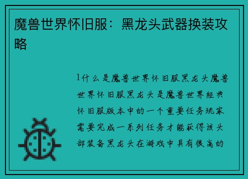 魔兽世界怀旧服：黑龙头武器换装攻略