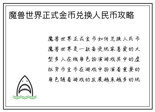 魔兽世界正式金币兑换人民币攻略