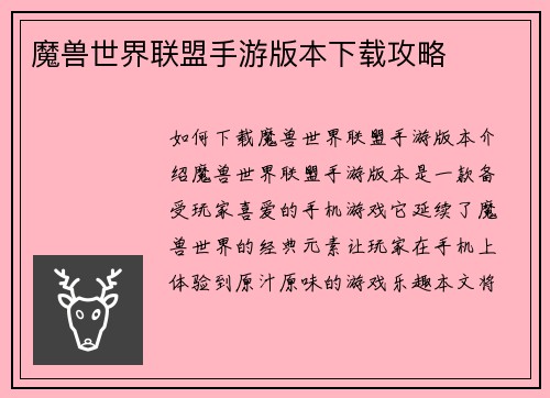 魔兽世界联盟手游版本下载攻略