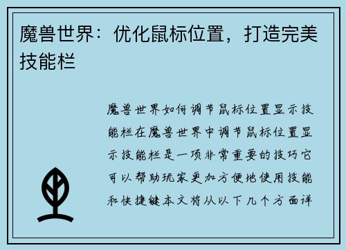 魔兽世界：优化鼠标位置，打造完美技能栏