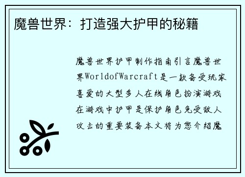 魔兽世界：打造强大护甲的秘籍