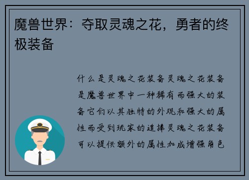 魔兽世界：夺取灵魂之花，勇者的终极装备