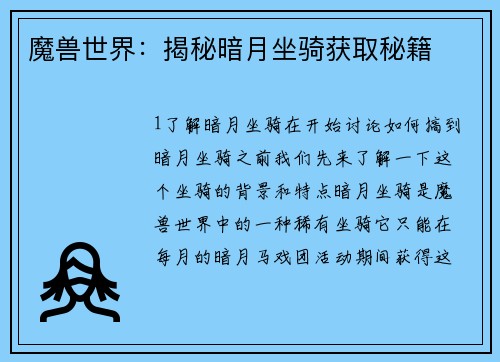 魔兽世界：揭秘暗月坐骑获取秘籍