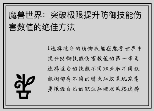 魔兽世界：突破极限提升防御技能伤害数值的绝佳方法