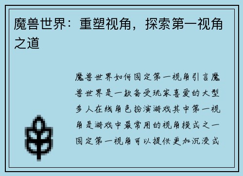 魔兽世界：重塑视角，探索第一视角之道