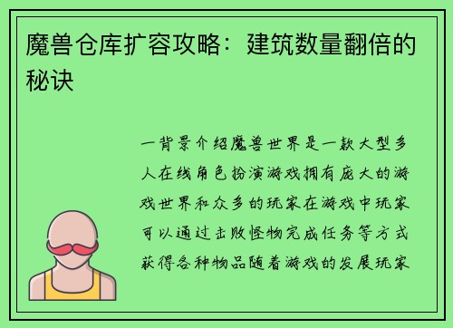 魔兽仓库扩容攻略：建筑数量翻倍的秘诀