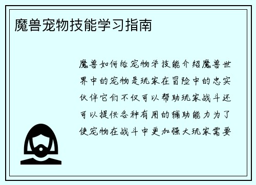 魔兽宠物技能学习指南