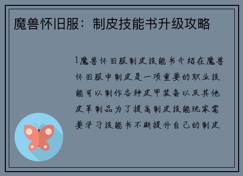魔兽怀旧服：制皮技能书升级攻略