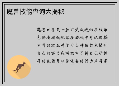 魔兽技能查询大揭秘