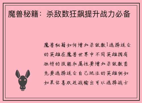 魔兽秘籍：杀敌数狂飙提升战力必备