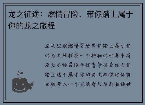 龙之征途：燃情冒险，带你踏上属于你的龙之旅程