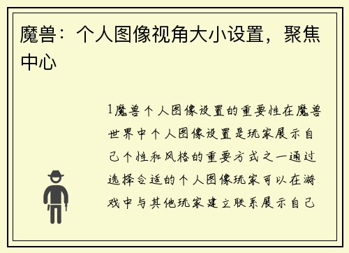 魔兽：个人图像视角大小设置，聚焦中心