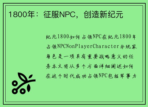 1800年：征服NPC，创造新纪元