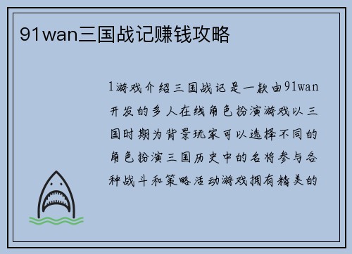 91wan三国战记赚钱攻略