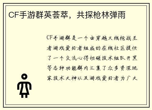 CF手游群英荟萃，共探枪林弹雨